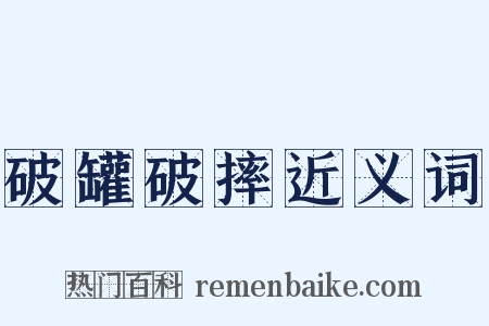 破罐破摔近义词是什么意思的图片